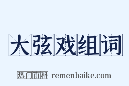 大弦戏组词是什么意思的图片